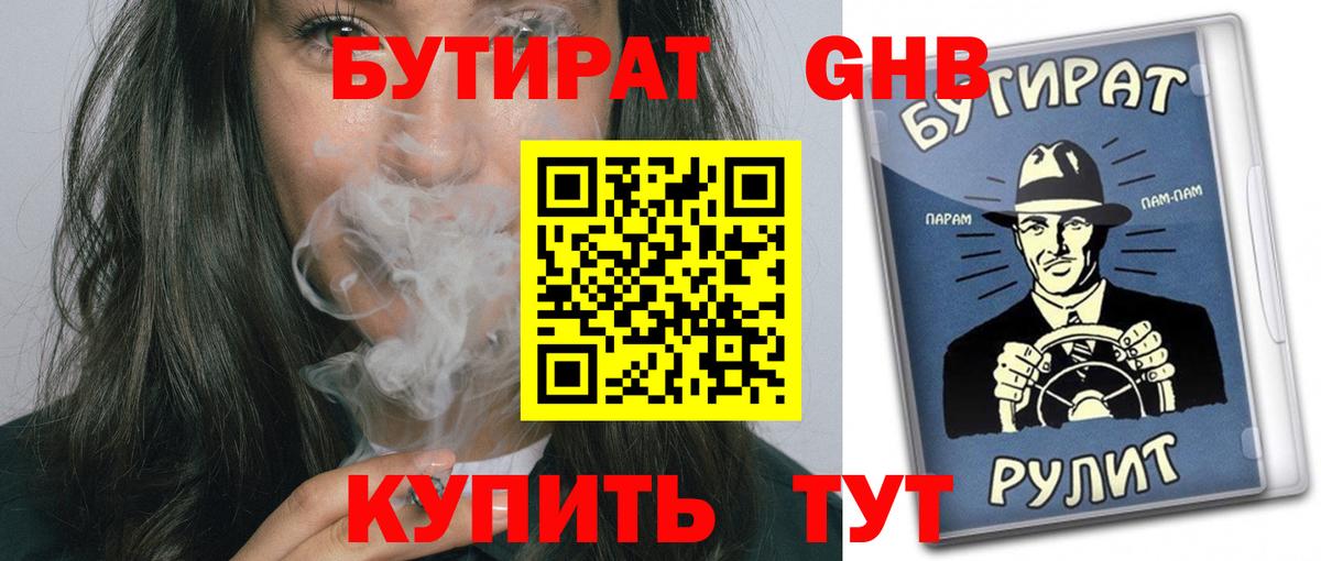 БУТИРАТ вода Мичуринск