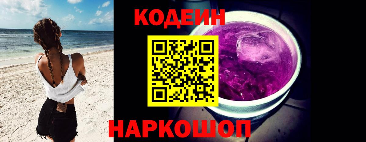 Кодеин напиток Lean (лин)  Вход с VPN  Мичуринск 