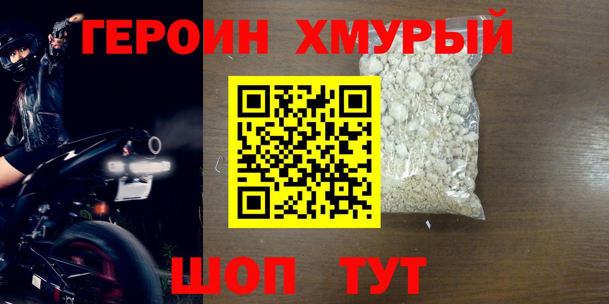 ГЕРОИН хмурый  Вход с VPN  Мичуринск 